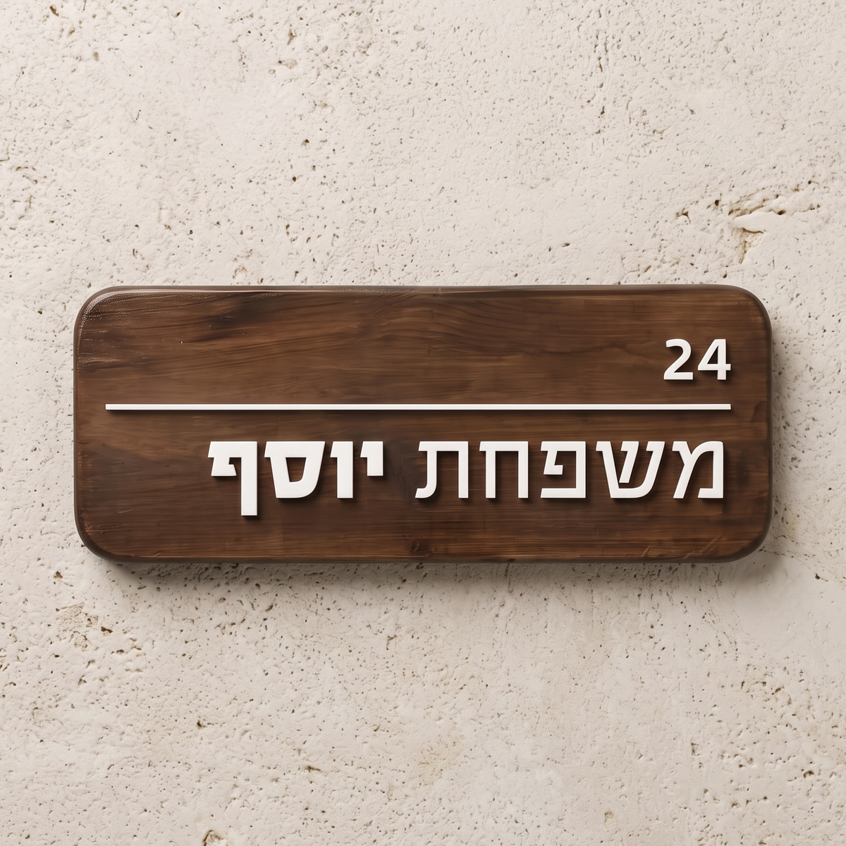 שלט עץ  לדלת