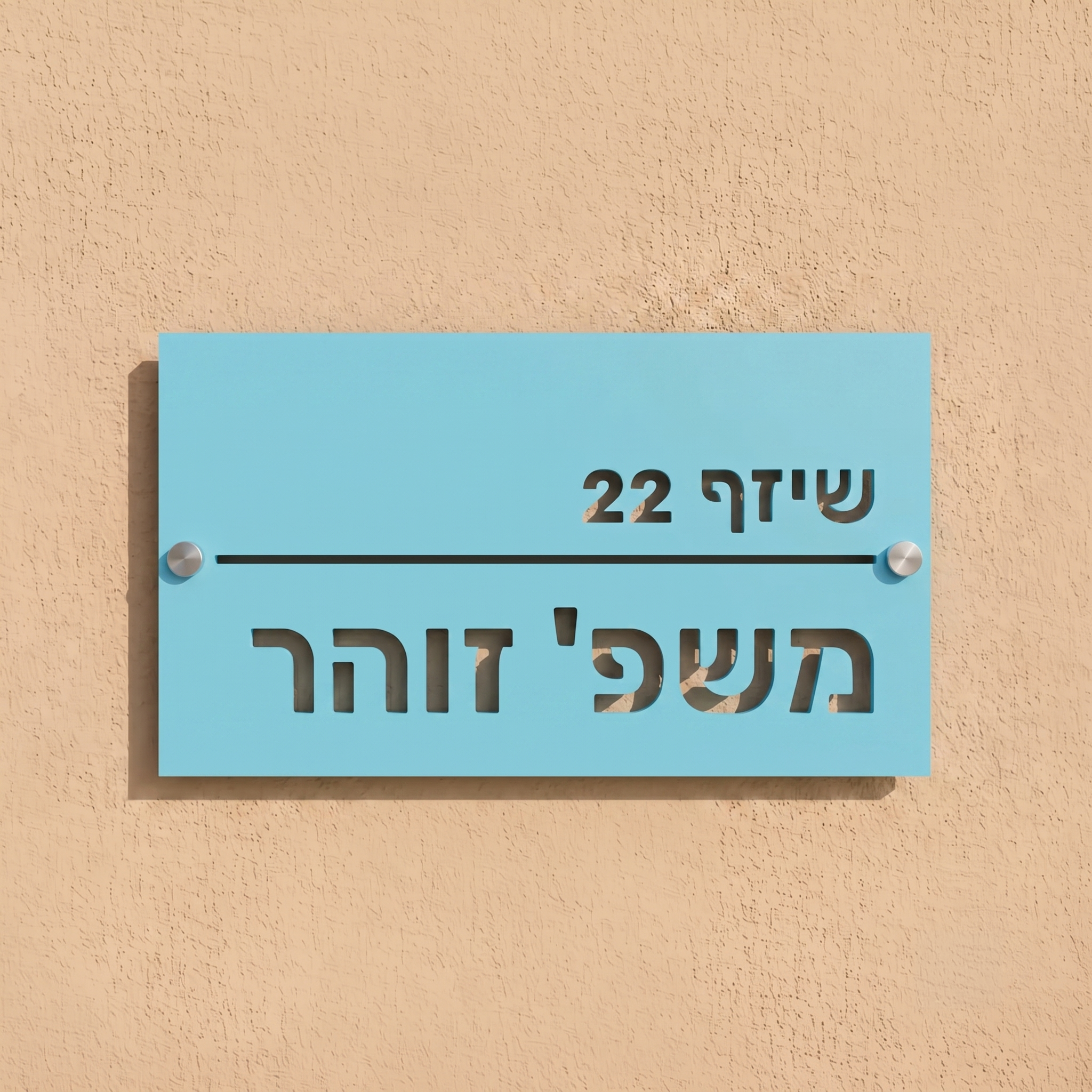 שלט שם משפחה קלאסי לבית