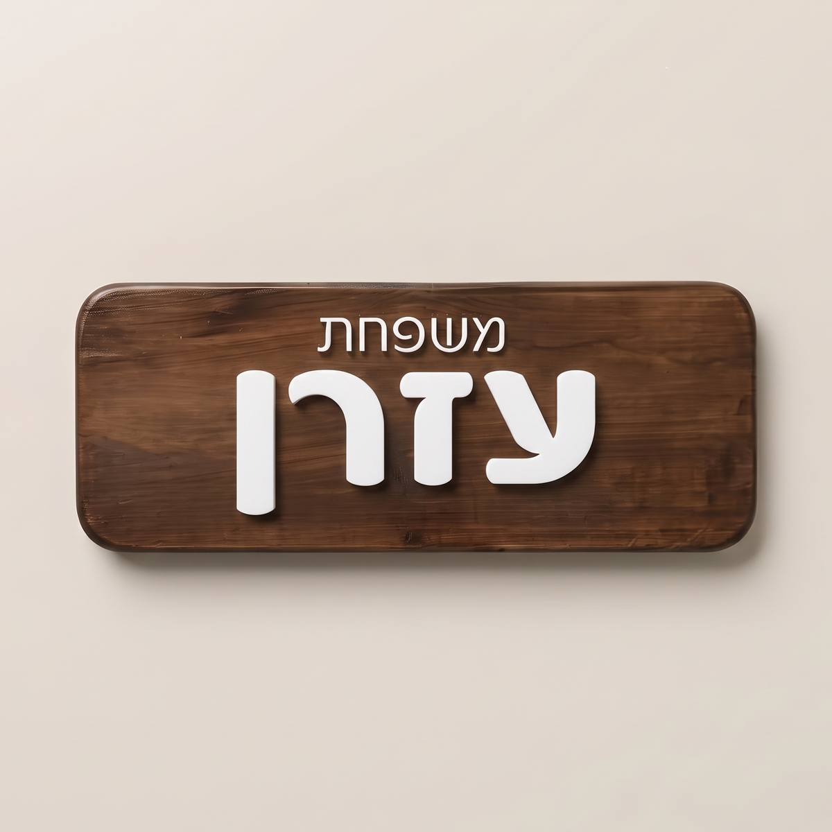 שלט עץ  לדלת
