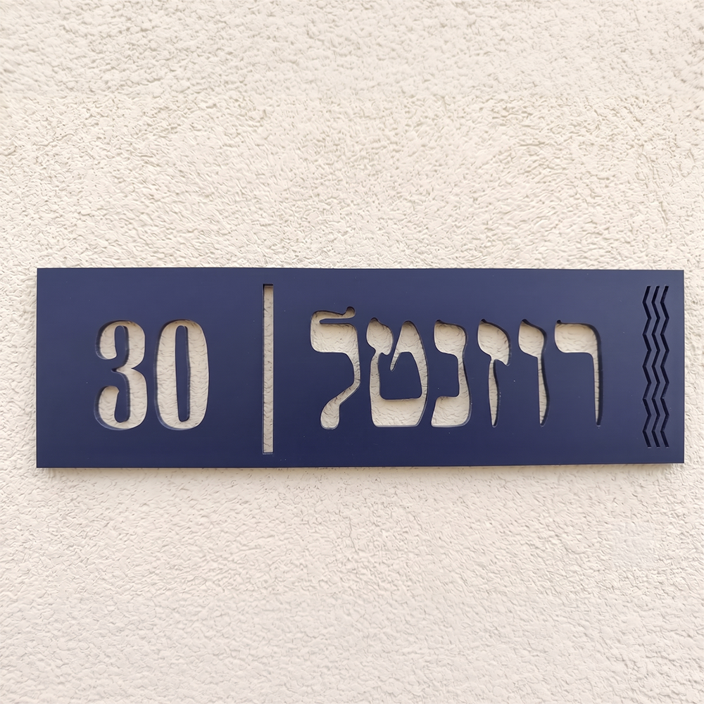 שלט שם משפחה דגם רוזנטל