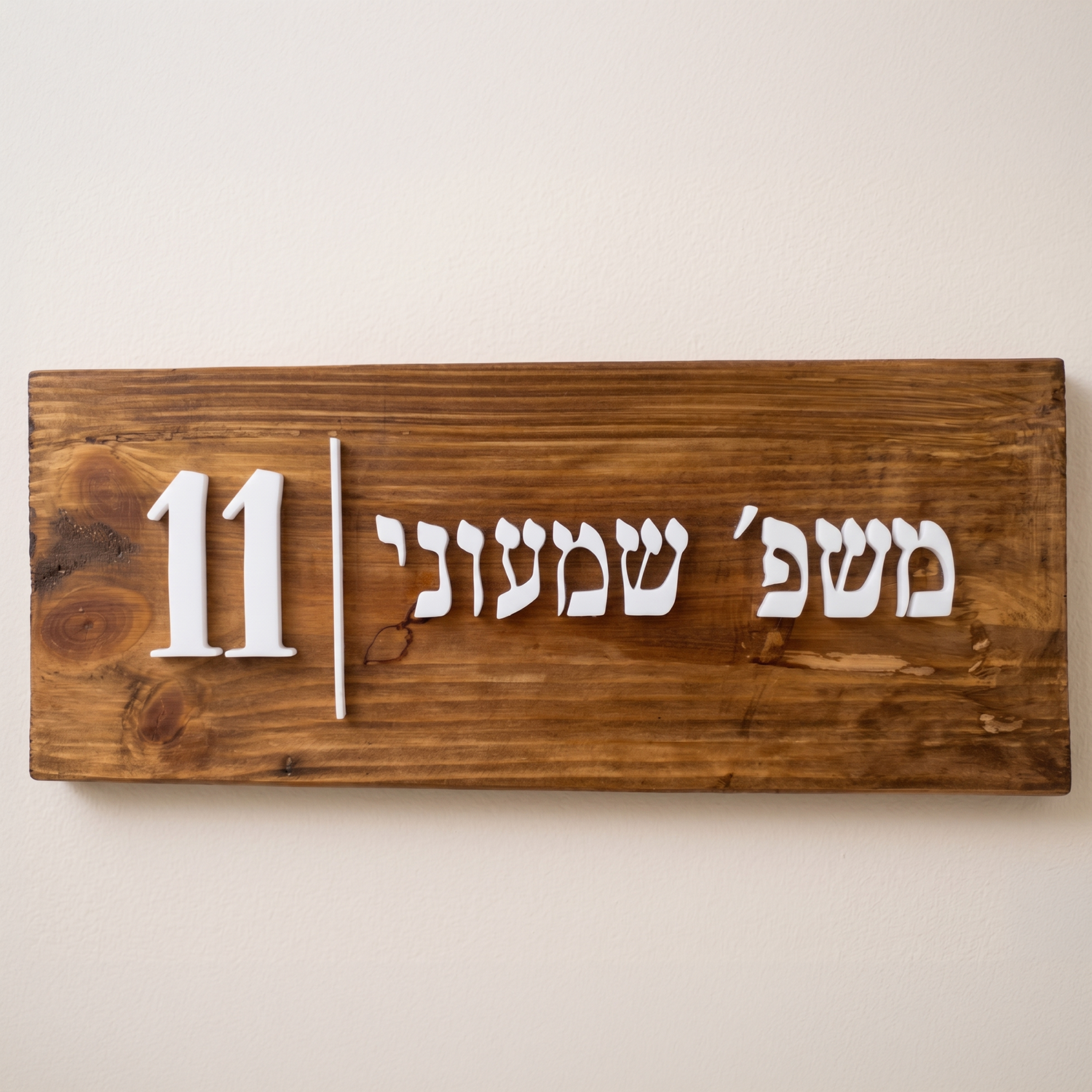 שלט עץ  לדלת