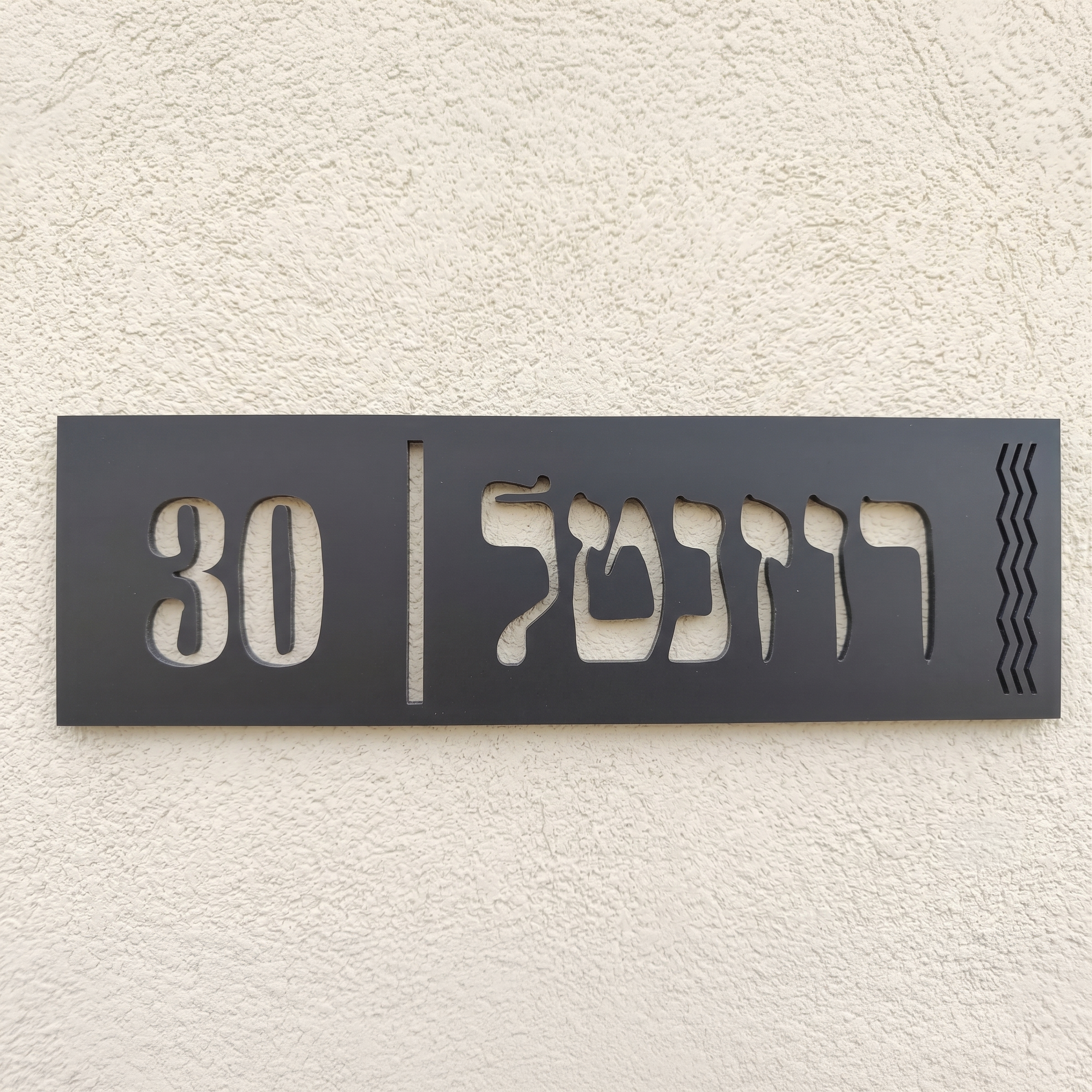 שלט שם משפחה דגם רוזנטל