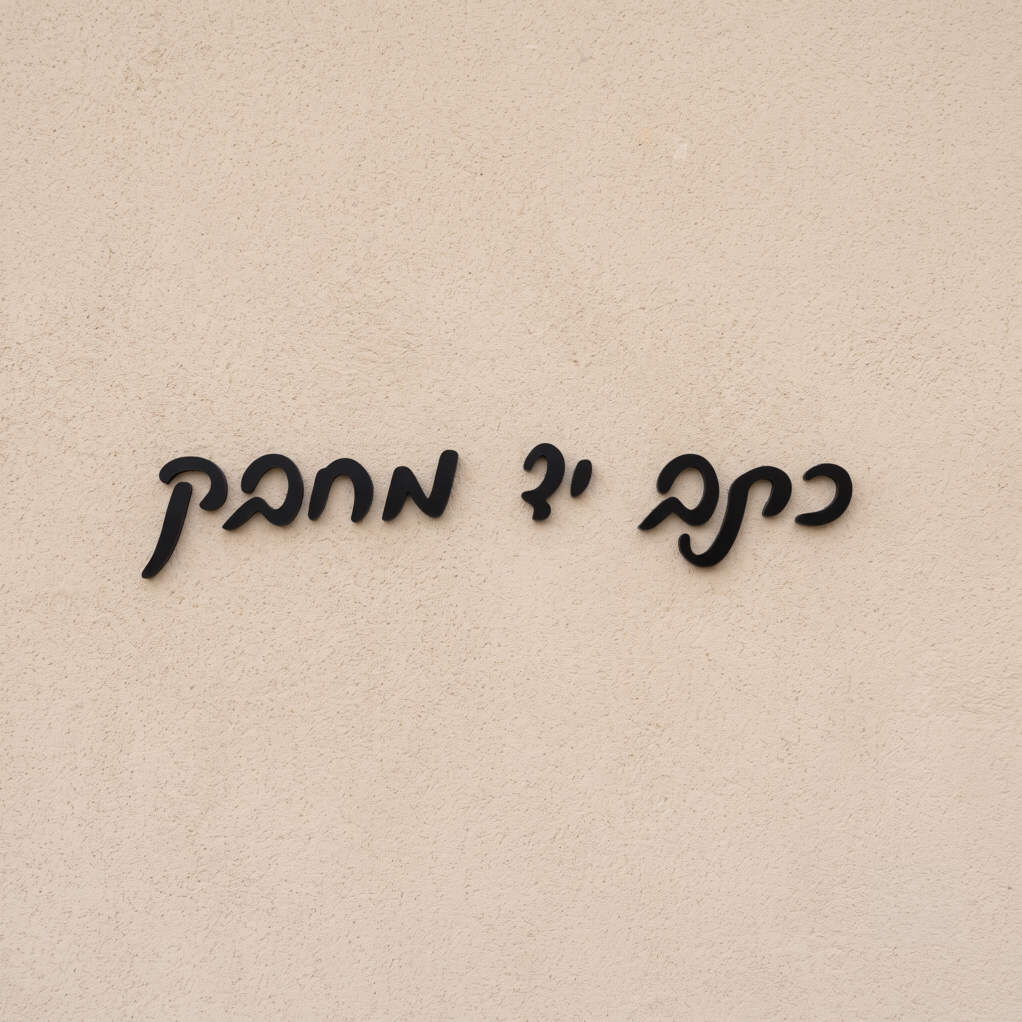 אותיות אקריל בולטות בעברית
